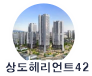 상도역헤리언트42 