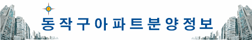 강남5구아파트분양정보 