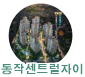 동작센트럴자이분양권 