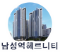 남성역헤르니티 