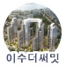 이수더써밋 