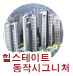 힐스테이트상도 