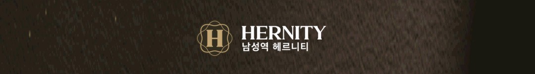 헤르니티 
