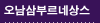 오남삼부르네상스