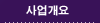 사업개요