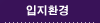 입지환경