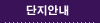 단지안내