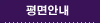 평면안내