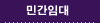 민간임대